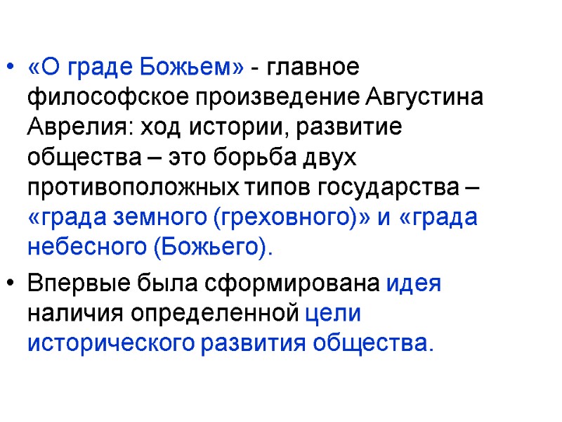 «О граде Божьем» - главное философское произведение Августина Аврелия: ход истории, развитие общества –